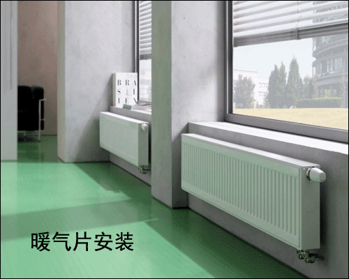 武漢暖氣片安裝圖,武漢水暖安裝圖