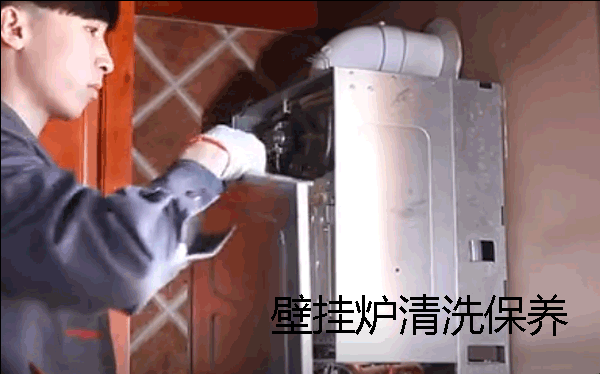 壁掛爐清洗保養(yǎng)