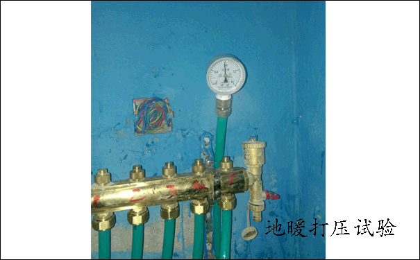 地暖打壓實驗