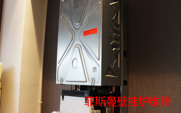 菲斯曼壁掛爐維修